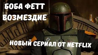 БОБА ФЕТТ НО ЭТО СЕРИАЛ О МЕСТИ (ПЕРЕОЗВУЧКА)