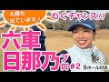 【六車日那乃 vs時松源蔵#2】今日のポイントは水色です＠上総モナークカントリークラブ②