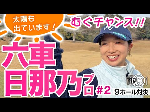 【六車日那乃 vs時松源蔵#2】今日のポイントは水色です＠上総モナークカントリークラブ②
