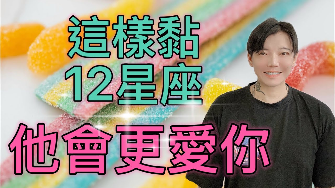 「星座」這樣黏12星座，他才會更愛你💓💓💓