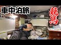 100時間後に100万円手にする車上生活者