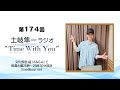 【『Good For』リリイベありがとうございました!】第174回『土岐隼一 ラジオ “Time with You”』