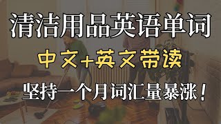 常见清洁用品英语单词|零基础英语|Cleaning Supplies Vocabulary