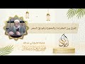 ما الفرق بين الكرامة والمعجزة وخوارق السحر 1 