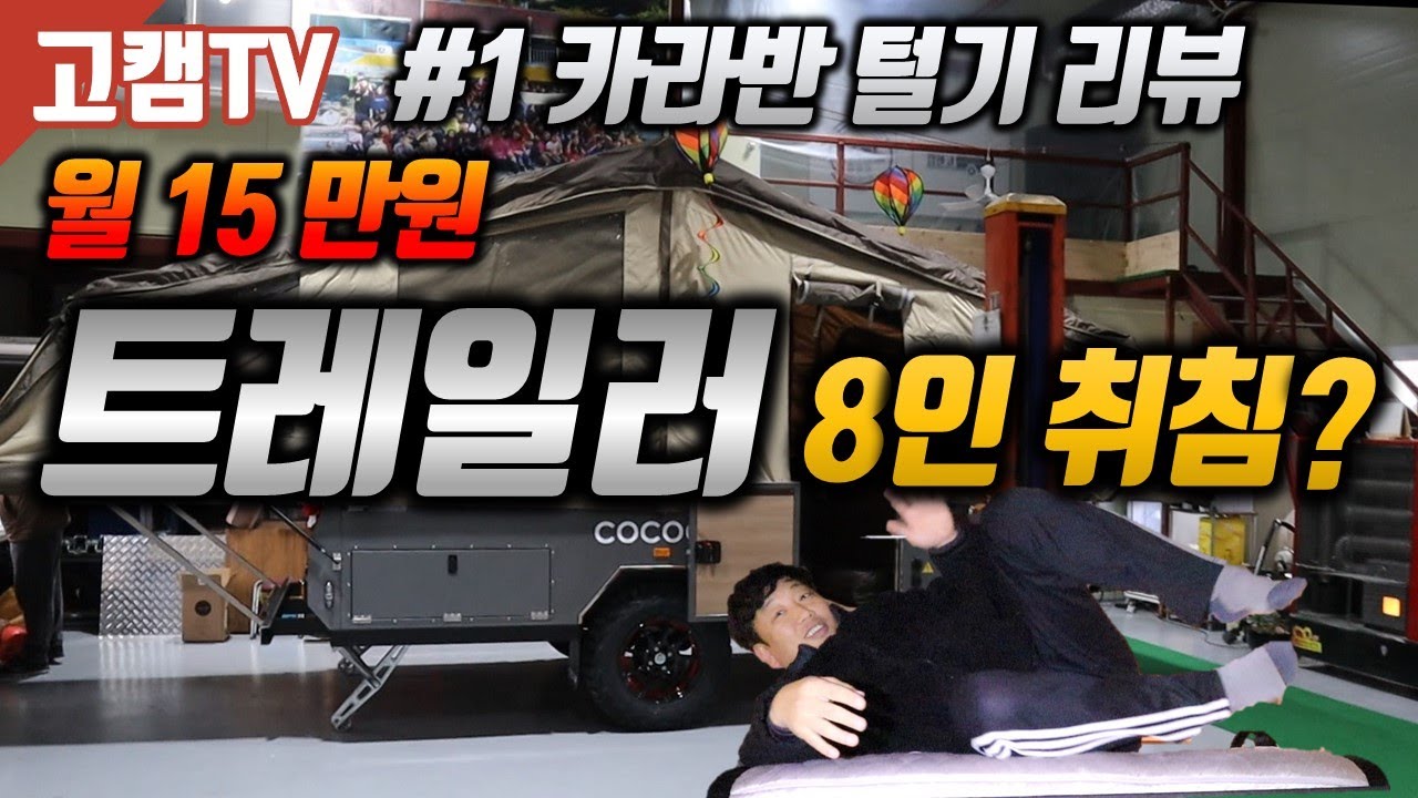 # 고캠TV [카라반털기] / 코쿤트레일러 T7 / 원주 캠앤코 / 8명 취침가능 텐트트레일러 / 월 15만원 인수가능(신한마이카기준) / Korean Camping Trailer