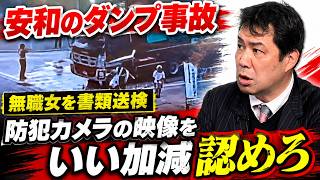 安和桟橋前の警備員ら死傷事故で、きっかけを作った無職女を書類送検　女側は共産党らとともに産経の大竹直樹記者の誹謗中傷　防犯ビデオに映った事実をいつになったら左翼活動家は認め、反省するのか？