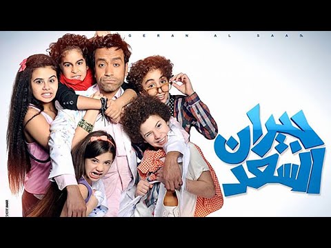 فيلم سعد السعد كامل  بطولة سامح حسين وميرنا المهندس ومنة عرفة