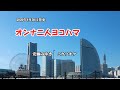 『オンナ二人ヨコハマ』安藤みゆき カラオケ 2020年9月30日発売