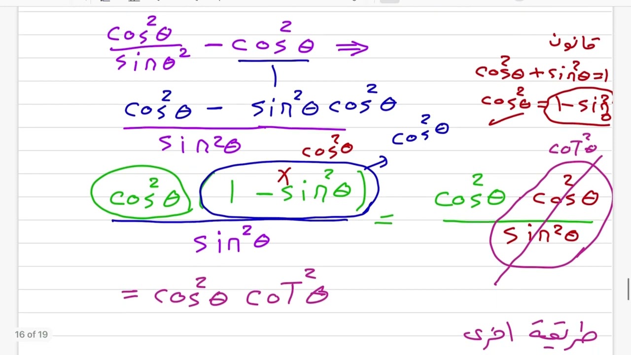 إثبات صحة المتطابقات  المثلثية  /رياضيات ثالث ثانوي الفصل الدراسي الثاني