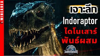 Indoraptor ไดโนเสาร์พันธ์ผสม เเห่ง jurassic world #เจาะลึก #minearea #ประวัติตัวละคร #ไดโนเสาร์