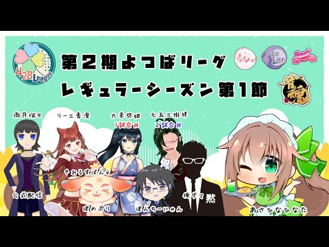 【#よつばリーグ】第2期よつばリーグレギュラーシーズン第1節🍀🌈_2025/09/25