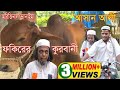 ,,ঈদ আর্কষন,,অরিজিনাল ভাদাইমার আসান আলী ফকিরের কুরবানী। Vadaima Asan ali Fokirer Kurbanir .2019