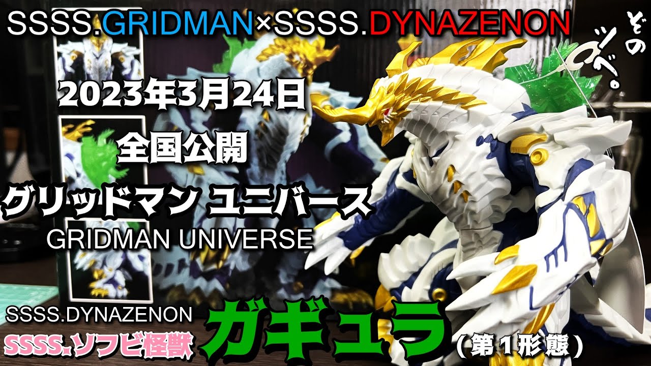 グリッドマンユニバース公開直前！【ガギュラ第1形態】レビュー 劇場