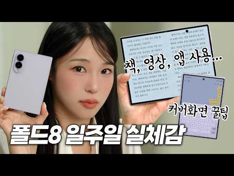 폴드8 일주일 실체감 장단점 솔직하게 다 털어줌😎 (배터리, 카메라, 성능 발열, 카톡, 맥세이프, 내비게이션 등)