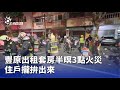 豐原出租套房火災