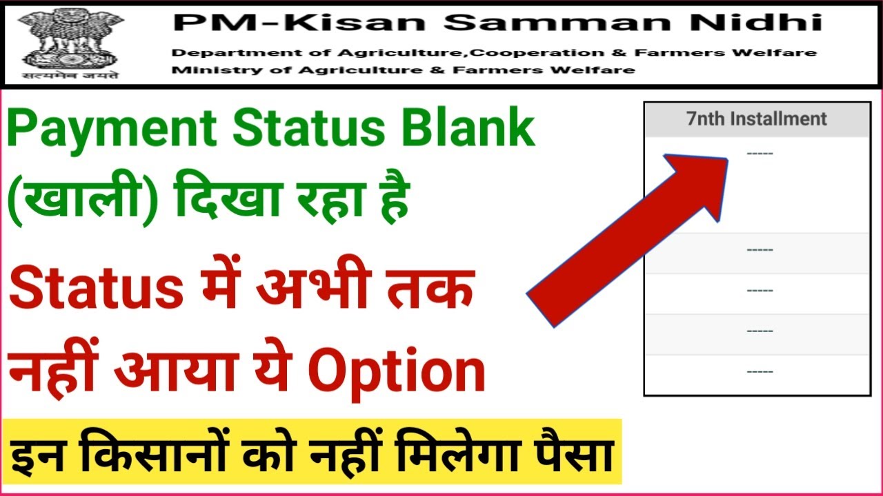 Pm kisan yojana | pm kisan payment status blank | pm kisan payment status | pm kisan | kisan yojana