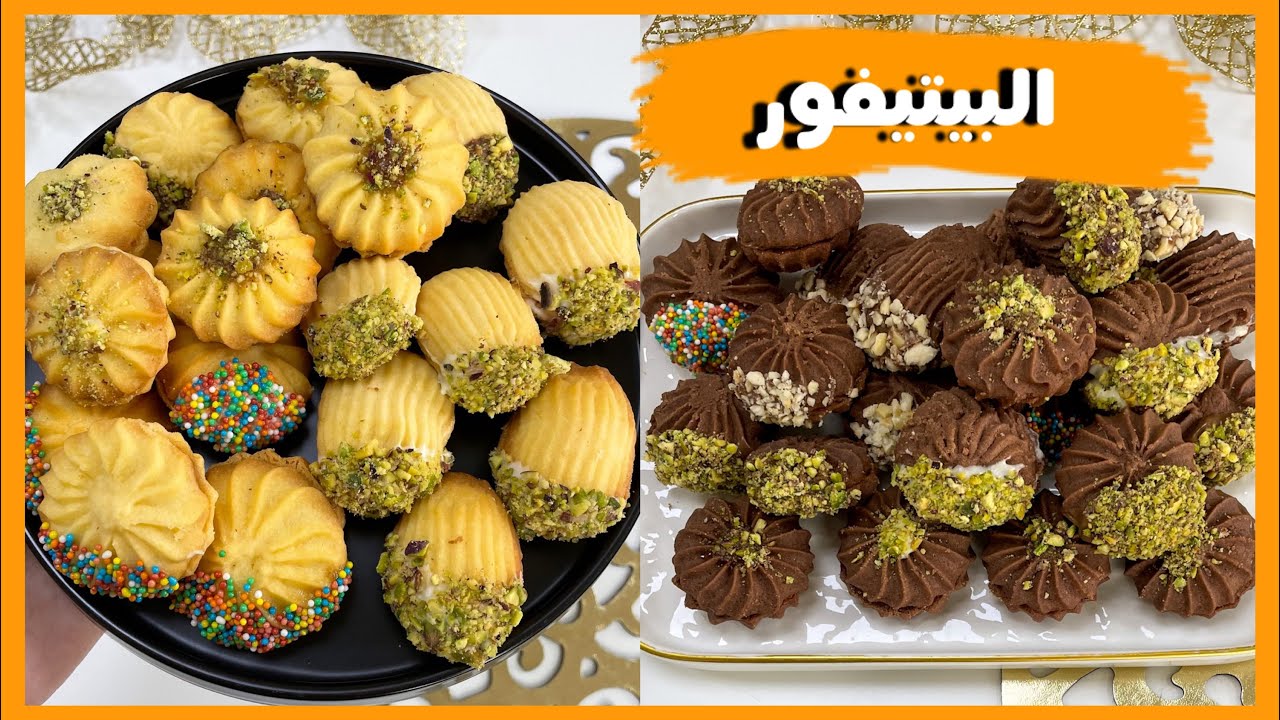 بيتيفور العيد الهش و الدايب و بحشوات متنوعة | petit four