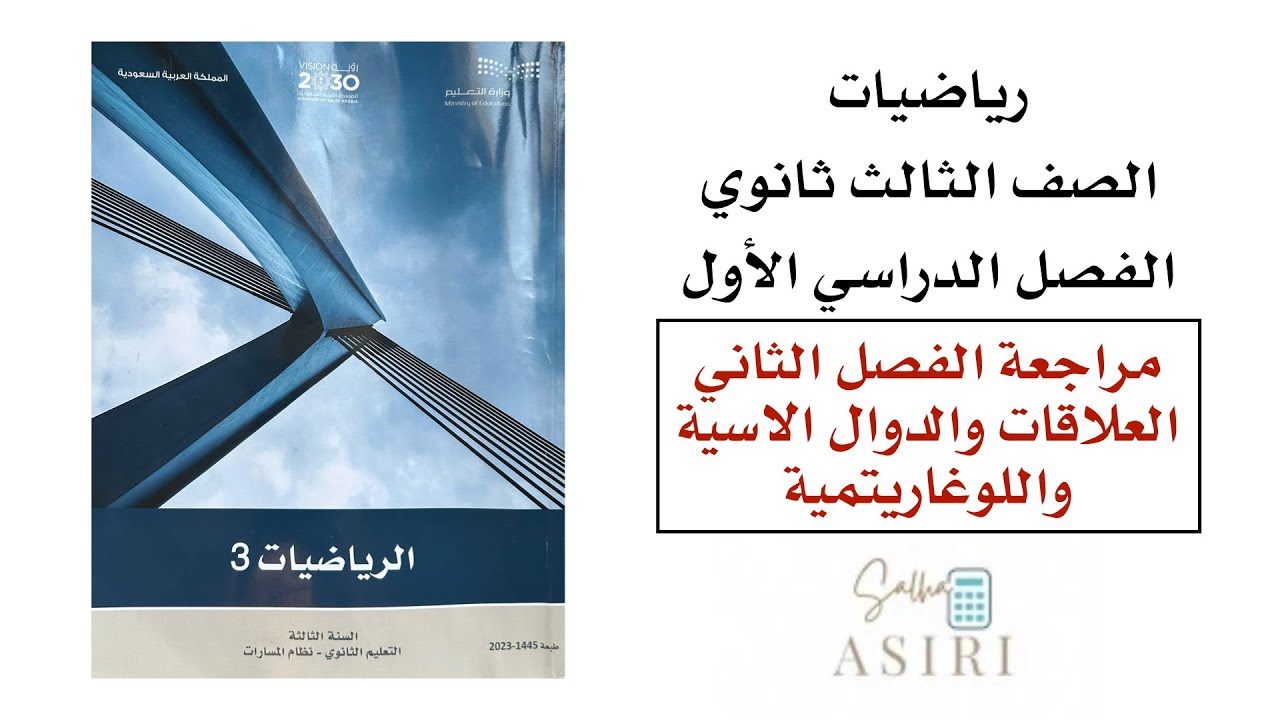 مراجعة الفصل الثاني (العلاقات والدوال الأسية واللوغاريتمية) رياضيات ثالث ثانوي 