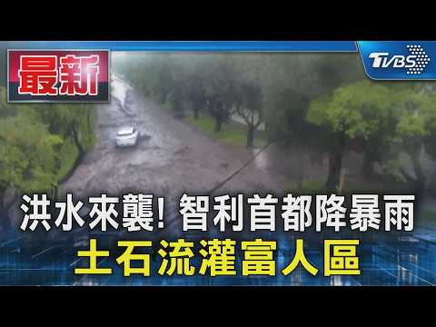洪水來襲! 智利首都降暴雨 土石流灌富人區｜TVBS新聞 @TVBSNEWS01