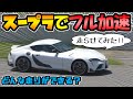 新型スープラ でフル加速 TOYOTA GR Supra RZ の走行性能 