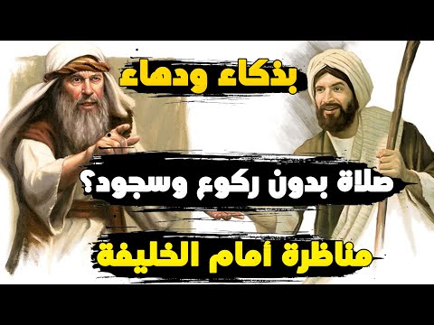 مناظرة أبي حنيفة مع جعفر الصادق أمام الخليفة