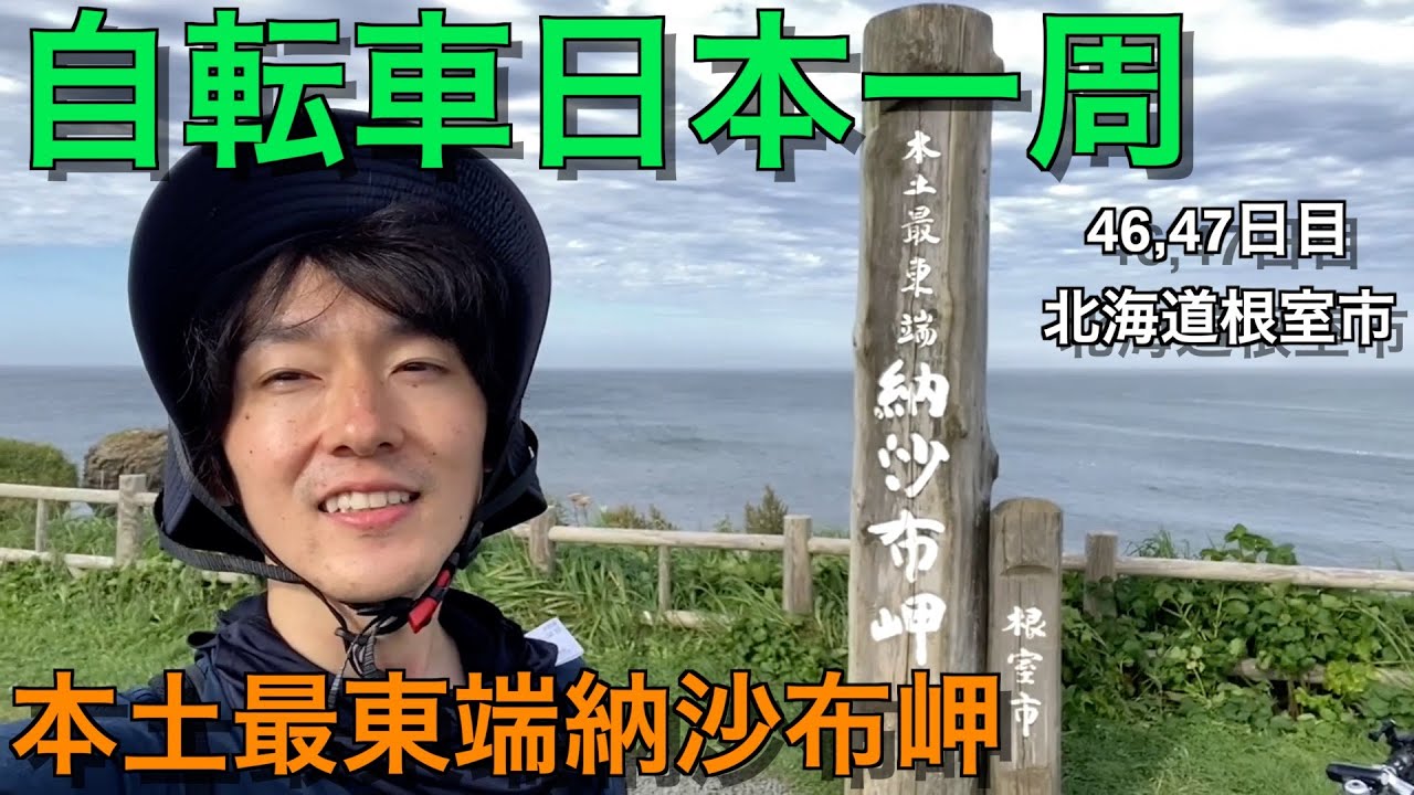 自転車日本一周の旅】46,47日目「本土最東端納沙布岬」 | 北海道根室市