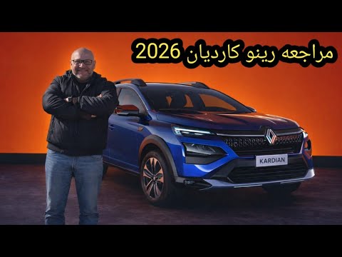 هل رينو كارديان أفضل  اقتصادي مراجعة صريحة مراجعة سيارات السيارة الجديدة