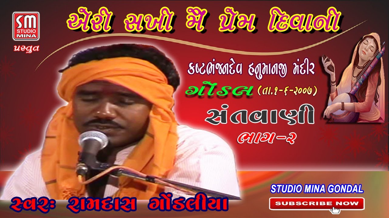 02 || ARI SAKHI ME PREM DIWANI || SANTVANI || RAMDAS GONDALIYA ||  GONDAL || LIVE (01/06/2007)