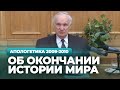 Об окончании истории мира (МДА, 2010.03.23) — Осипов А.И.