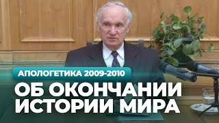 Об окончании истории мира (МДА, 2010.03.23) — Осипов А.И.