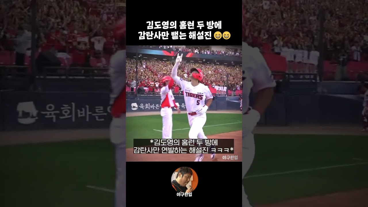 김도영의 홈런 두 방에 할 말을 잃은 해설진😂😂