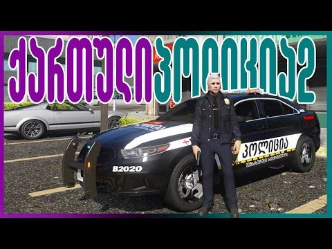 ქართული პოლიციის ახალი მანქანა / NEW GEORGIAN POLICE CAR | GTA5 REALLIFE LSPDFR #26 - CITY PATROL