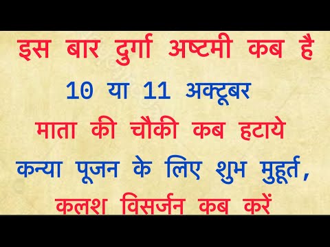 दुर्गा अष्टमी कब है 2024 | कलश विसर्जन पारण कब करें | कन्या पूजन कब