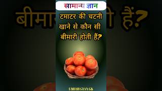 टमाटर की चटनी खाने से कौन सी बीमारी होती हैंMost Important Gk Questions and answer