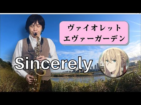 ヴァイオレット・エヴァーガーデン op曲『Sincerely』アルトサックス / "violet-evergarden" Opning Theme「Sincerely」Alto Sax