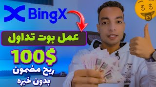 طريقة عمل بوت تداول لربح اكثر من 100$ بدون خبره Bingx