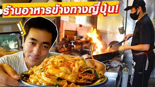 ร้านอาหารข้างทางญี่ปุ่นจานยักษ์ เที่ยวญี่ปุ่นต้องกิน! SUGOI JAPAN Ep486