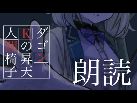 【睡眠導入　朗読】人間椅子/ダゴン/Kの昇天【周央サンゴ】