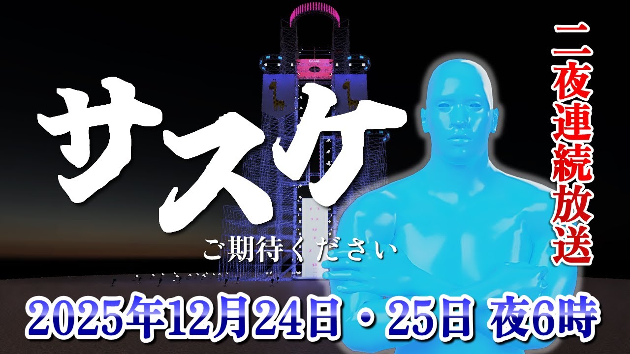 SASUKE2025] Broadcast for two consecutive nights. Stay tuned for