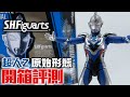 【玩具開箱】SAD貨聖手 SHF「超人Z 原始形態」開封試玩｜超人 S.H.Figuarts Ultraman Z Original ウルトラマンゼット オリジナル