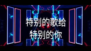特别的歌给特别的你 - 黎明 Dj/Remix 粤语