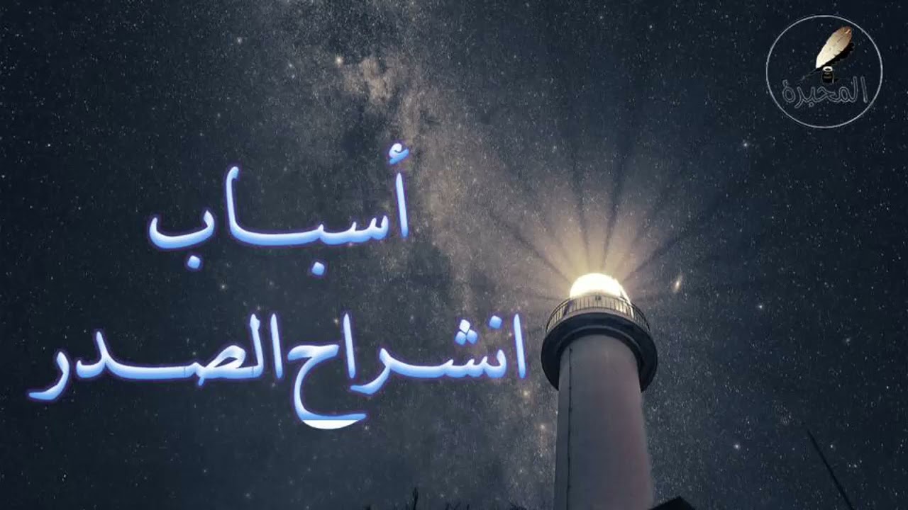 12 أسباب انشراح الصدر. الشيخ عبد الرزاق بن عبد المحسن البدر