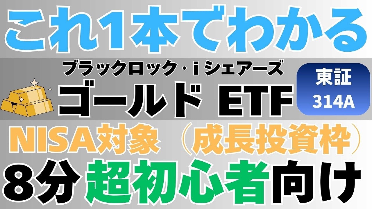 【314A金ETF】iシェアーズ ゴールド ETF ブラックロックの設計思想「IGLN（アイルランド籍金現物ETC）と資産複合とは｜新NISA成長投資枠における金投資の最良の選択肢の一つを徹底解説