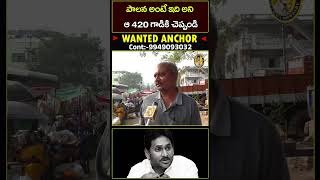 ఆ 420 గాడికి చెప్పండి | Common Man Comments On Ys Jagan Mohan Reddy | Shorts | Yellow Singam