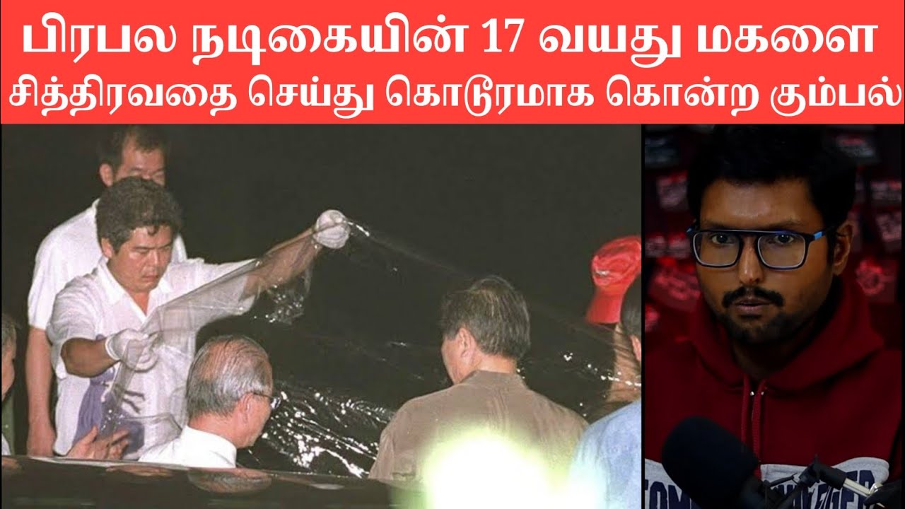 பிரபல நடிகையின் 17 வயது மகளை சித்திரவதை செய்து கொடூரமாக கொன்ற கும்பல் | Pradeep Kumar