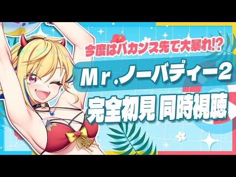 【同時視聴】Mr. ノーバディ 2【Vtuber/蒼澄あすか】