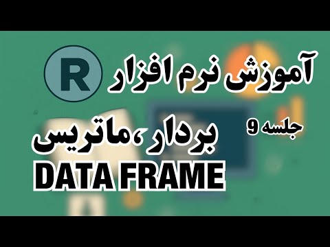 آموزش نرم افزار  جلسه 10 بردارها ماتریس ها و   ها به زبان ساده