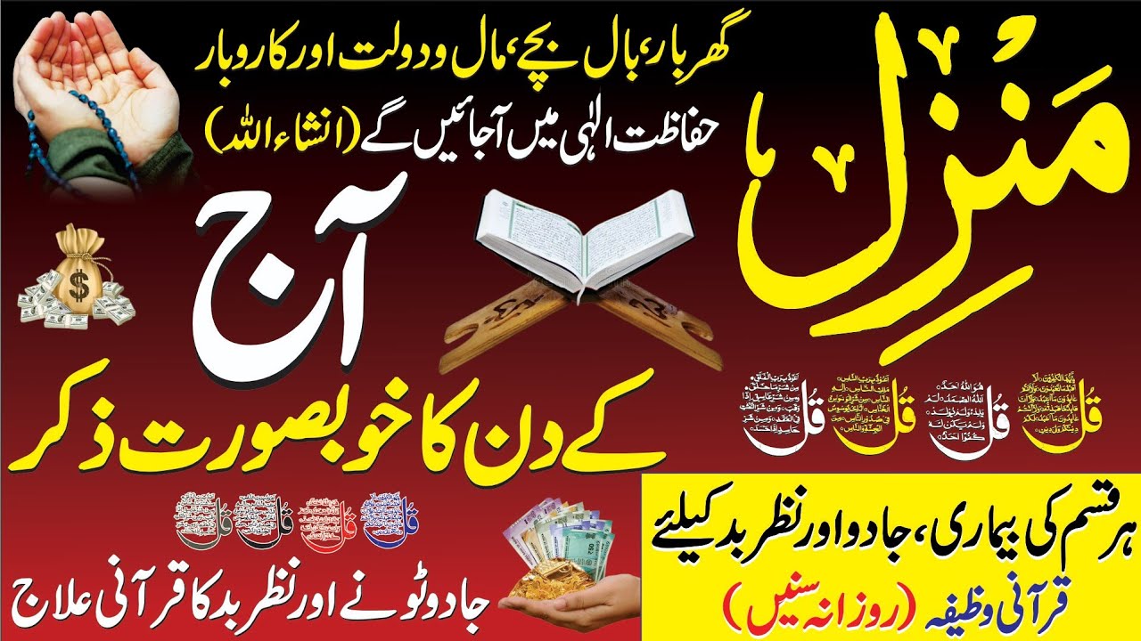 Surah Manzil Dua | Manzil Dua Full With Urdu | Surah Kahf - سورة الكهف | Surah Jummah | Rizq Ki Dua