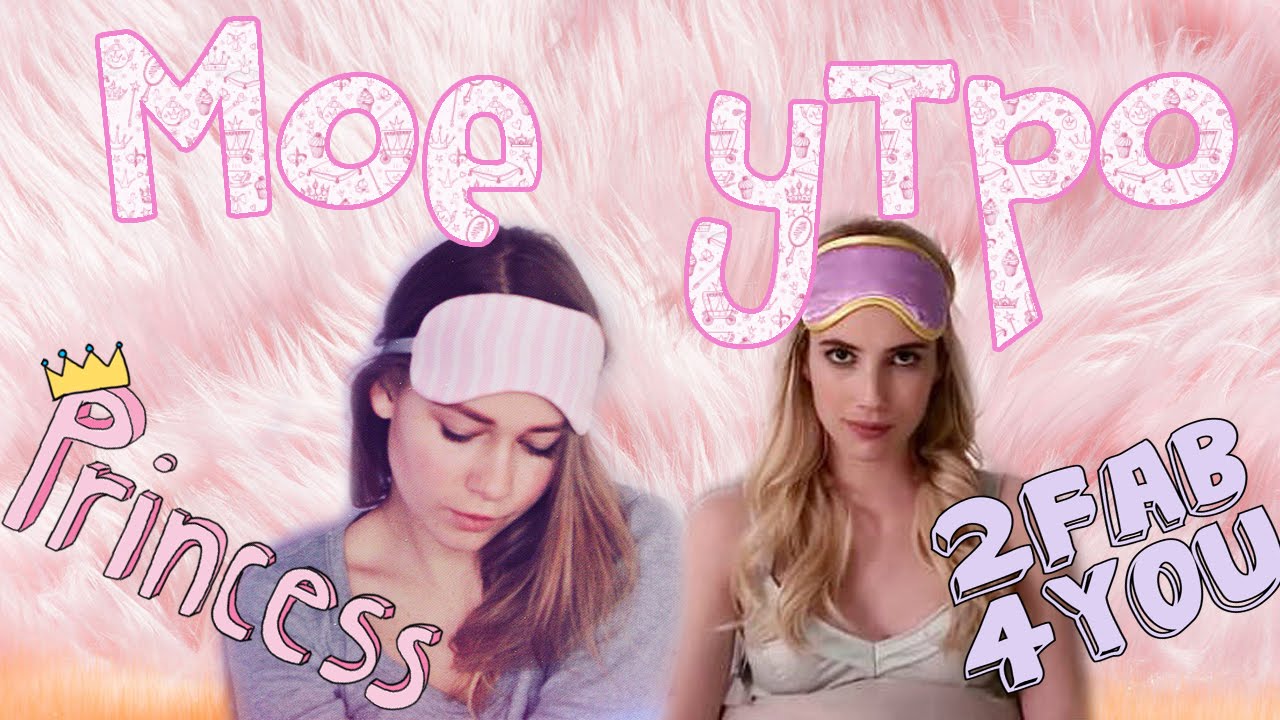 Утро Шанель Оберлин?/ Мое утро - YouTube