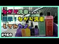 #160 ながら洗車まみれで簡単！ながら洗車してみたよ。